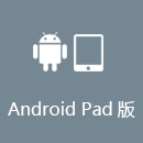 回国加速器 AndroidPad版